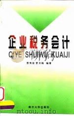 企业税务会计   1997  PDF电子版封面  7310011619  贾秀岩，贾月梅编著 