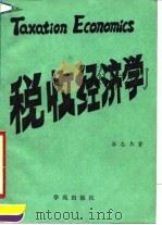 税收经济学 1990 PDF电子版封面 7800607526 谷志杰著