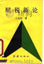 赋税新论（1991 PDF版）