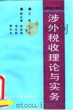 涉外税收理论与实务 1992 PDF电子版封面 7542901257 葛惟熹主编