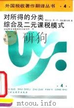 对所得的分类、综合及二元课税模式 1993 PDF电子版封面 7500522975 (比)普拉斯切特(Plasschaert,Sylvain R