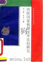 西欧国家税制改革比较研究 1993 PDF电子版封面 7500522185 邓子基,巫克飞著