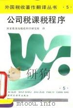 公司税课税程序 1994 PDF电子版封面 7500523912 国家税务局税收科学研究所译