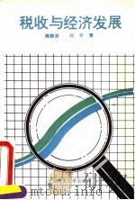税收与经济发展（1993 PDF版）