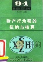 财产行为税的征纳与核算 1994 PDF电子版封面 7205028132 曹敬伟等编著