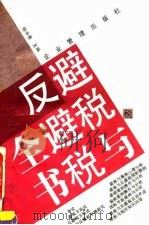 避税与反避税全书 1994 PDF电子版封面 7800013200 张中秀主编