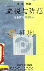 避税与防范（1994 PDF版）