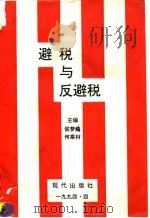 避税与反避税（1994 PDF版）