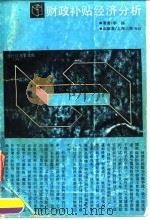 财政补贴经济分析   1990  PDF电子版封面  7542603221  李扬著 