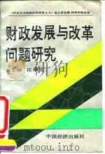 财政发展与改革问题研究   1990  PDF电子版封面  7800643425  匡炳文 