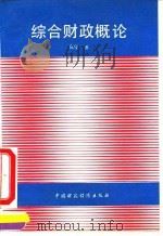 综合财政概论   1990  PDF电子版封面  750051199X  高坚著 