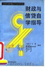 财政与信贷自学指导（1991 PDF版）