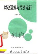 财政运筹与经济运行 1991 PDF电子版封面 7800365301 韩建元著