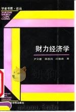 财力经济学 1991 PDF电子版封面 7805156441 尹文敬等著