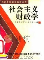 社会主义财政学 1992 PDF电子版封面 7309007522 朱耀庭等主编