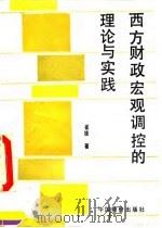 西方财政宏观调控的理论与实践 1992 PDF电子版封面 7800700887 崔维著