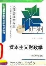 资本主义财政学 1993 PDF电子版封面 7307028778 王传纶主编