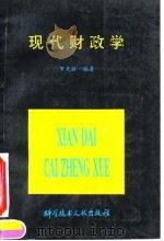 现代财政学（1994 PDF版）