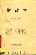 财政学   1995  PDF电子版封面  7504429325  李友元主编 