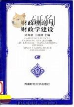 财政理论与财政学建设（1996 PDF版）