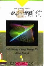 财政学教程 1996 PDF电子版封面 7542609726 蒋洪等著