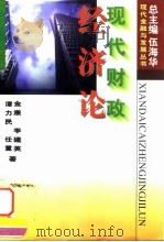 现代财政经济论 1996 PDF电子版封面 7810441574 谢天增等编著