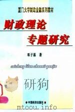 财政理论专题研究 1998 PDF电子版封面 7501745129 邓子基著