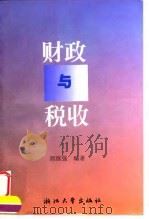 财政与税收（1997 PDF版）