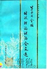 第十次全国财政理论讨论会文选 1992 PDF电子版封面 7500519036 中国财政学会编