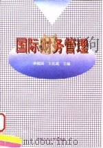 国际财务管理（1996 PDF版）
