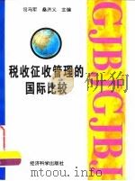 税收征收管理的国际比较（1995 PDF版）