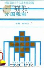外国税制   1995  PDF电子版封面  7500529155  郝如玉主编；全国高等教育自学考试指导委员会组编 