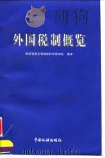 外国税制概览（1998 PDF版）