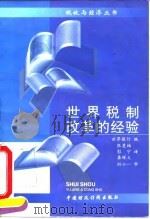 世界税制改革的经验（1995 PDF版）