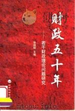 财政五十年  若干财政理论问题研究（1999 PDF版）