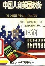中国人和美国税务 1993 PDF电子版封面 7800652920 (美)顾衍时著