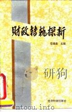 财政转轨探新（1995 PDF版）