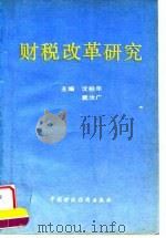 财税改革研究（1993 PDF版）