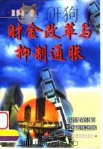 财金改革与抑制通胀 1998 PDF电子版封面 7501741042 阮锡开著