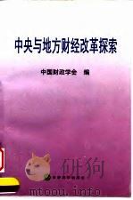 中央与地方财经改革探索（1999 PDF版）