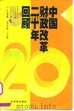 中国财政改革二十年回顾 1999 PDF电子版封面 7500541910 叶振鹏,梁尚敏主编