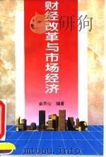 财经改革与市场经济（1995 PDF版）