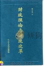财政理论与财政改革（1995 PDF版）