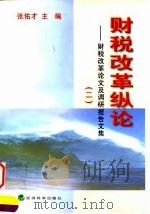 财税改革纵论 财税改革论文及调研报告文集 2 1998 PDF电子版封面 7505814206 张佑才主编
