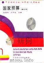国家预算 修订本 1994 PDF电子版封面 750052367X 汪国玮,卢洪友主编