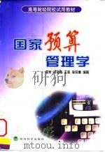 国家预算管理学 1998 PDF电子版封面 7505814044 李燕等编著