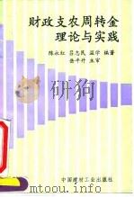 财政支农周转金理论与实践 1993 PDF电子版封面 7800902064 陈永红等编著