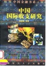 中国国际收支研究   1998  PDF电子版封面  7810553046  何泽荣著 