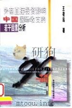 外商直接投资影响中国国际收支的若干因素分析 1996 PDF电子版封面 7810441779 王凌远著