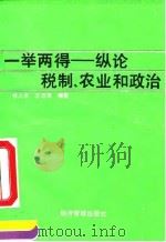 一举两得 纵论税制、农业和政治 1992 PDF电子版封面 7800255506 熊大年,王万清编著